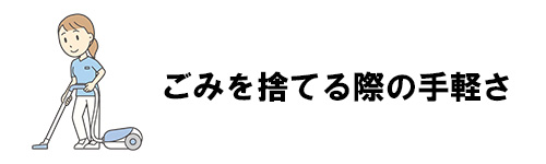 メリットはごみを捨てる際の手軽さ