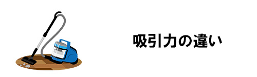 吸引力を取るならサイクロン式を検討