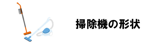 選び方1.掃除機の形状