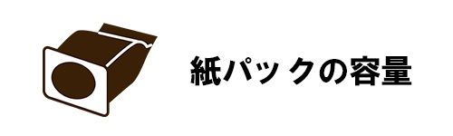 選び方3.紙パックの容量