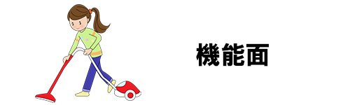 選び方5.アタッチメントなどの機能面