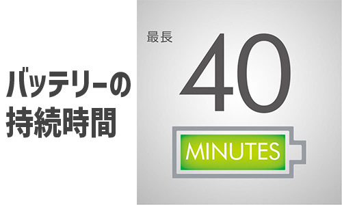 選び方②バッテリーの持続時間