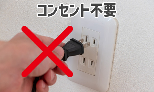 特徴1：電源コードがない