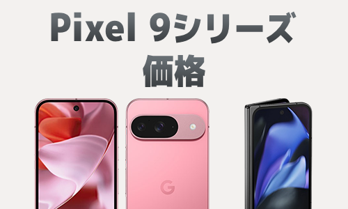 Google Pixel 9/9 Pro/9 Pro XL/9 Pro Foldの価格