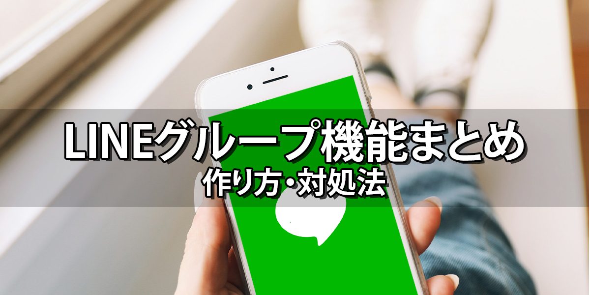 LINEグループの作り方まとめ