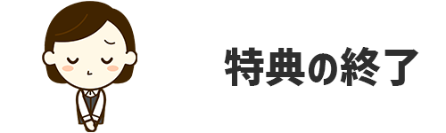 長期利用ありがとう特典の終了