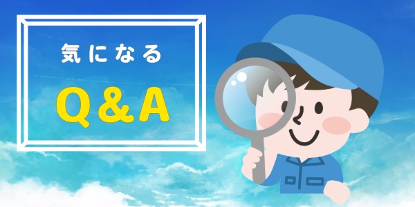 気になるQ＆A