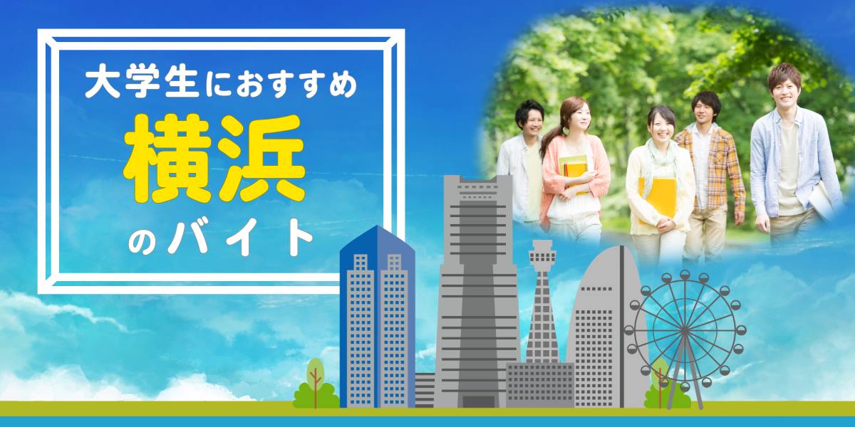 横浜で大学生におすすめのバイト20選！選び方も解説