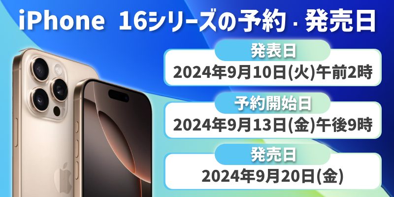 iPhone 16シリーズの予約日・発売日