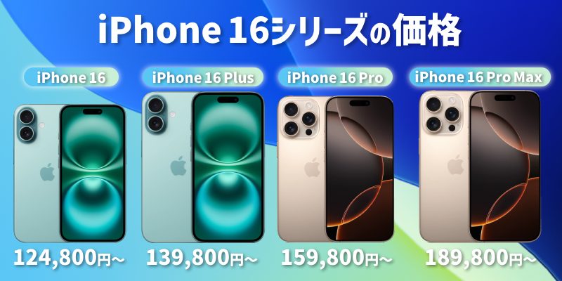 iPhone 16シリーズの価格をキャリア別に比較