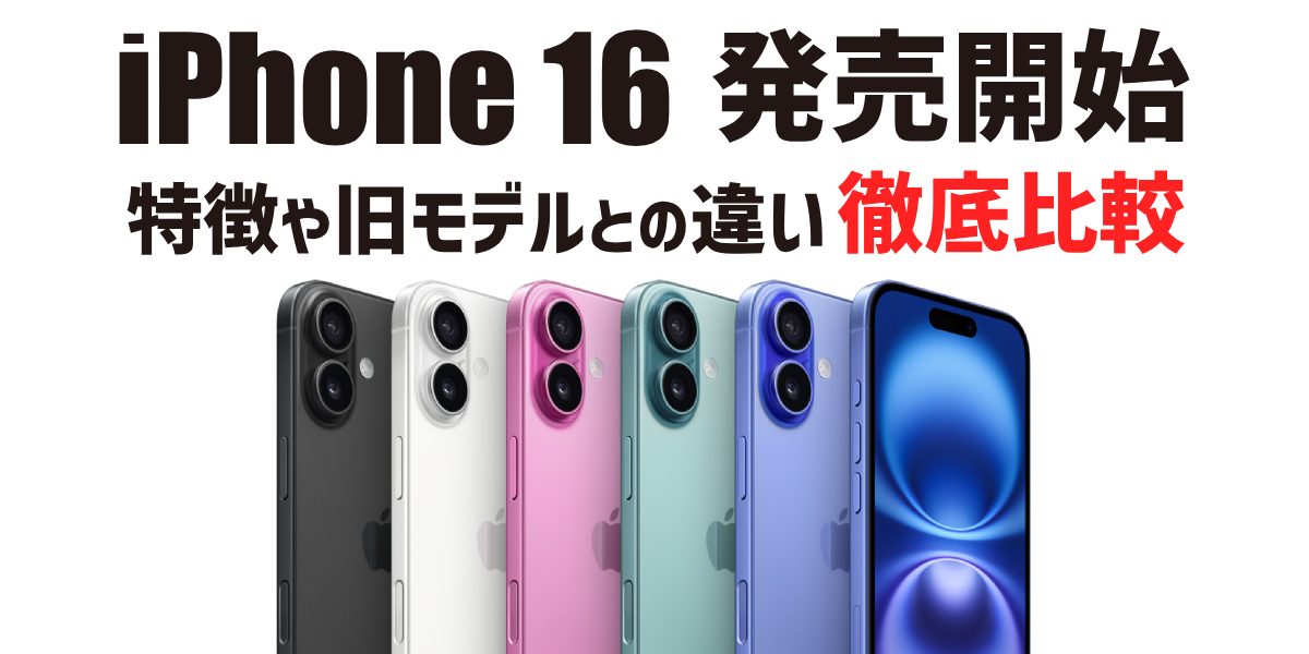 【発売開始】iPhone 16シリーズまとめ！価格や発売日、特徴などを解説のトップ画像