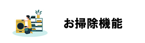 お掃除機能