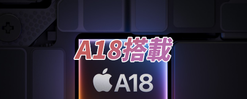 プロセッサは「A18」搭載