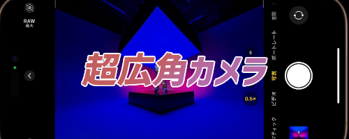 超広角カメラが4800万画素に向上