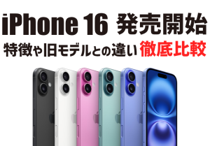 【発売開始】iPhone 16シリーズまとめ！価格や発売日、特徴などを解説のアイキャッチ画像