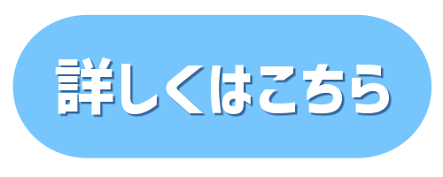 詳しく