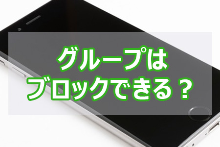 LINEのグループはブロックできる？