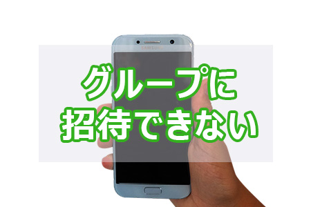 LINEグループに招待できない