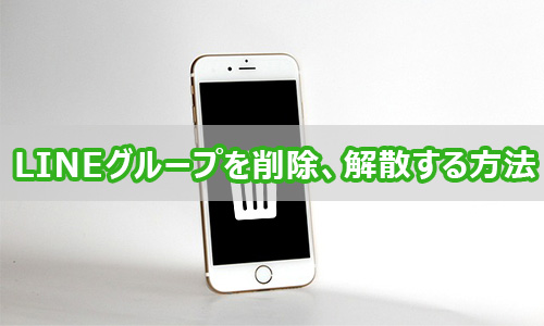 LINEグループを削除・解散する方法