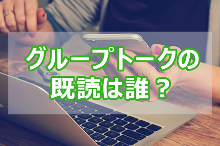 LINEのグループトークの既読は誰が付けたか分かる？