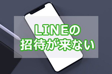 LINEの招待が来ない