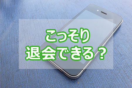 LINEグループはこっそり退会できる？