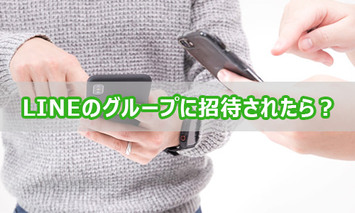 LINEのグループに招待されたら？