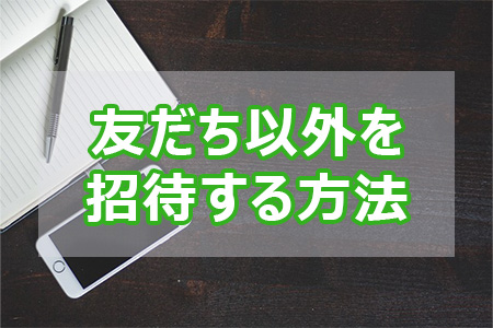 友達以外を招待する方法