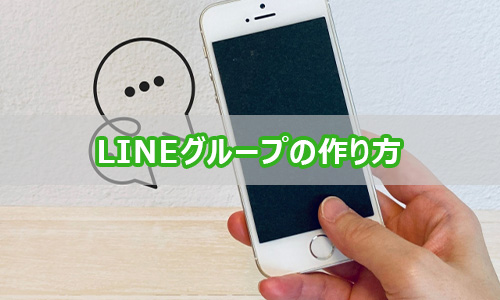 LINEグループの作り方