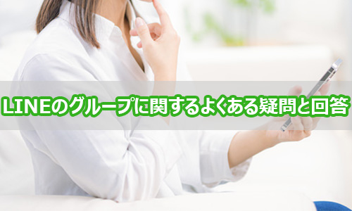 LINEのグループに関するよくある疑問と回答