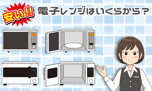 安い電子レンジはいくらぐらいからある？