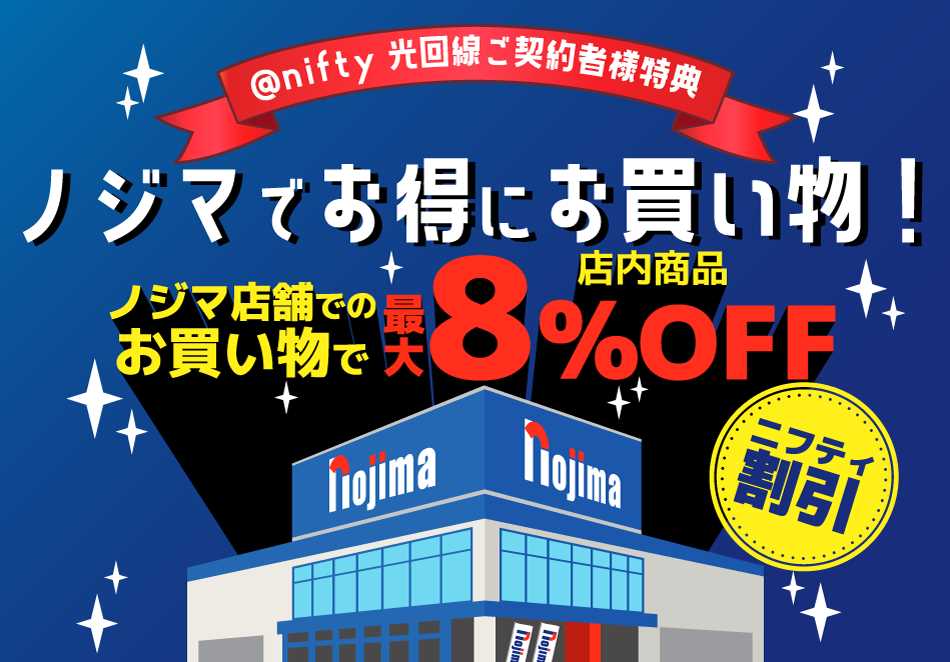 2024年10月】ノジマのクーポン・特典まとめ！アプリ新規入会の割引や無料長期保証など紹介 | 家電小ネタ帳 | 株式会社ノジマ サポートサイト