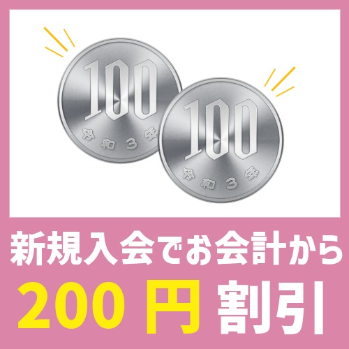 新規入会200円引きクーポン