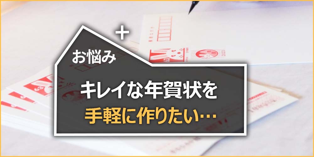 キレイな年賀状を手軽に作りたい…