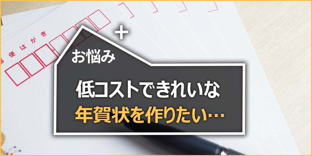 キレイな年賀状を手軽に作りたい…