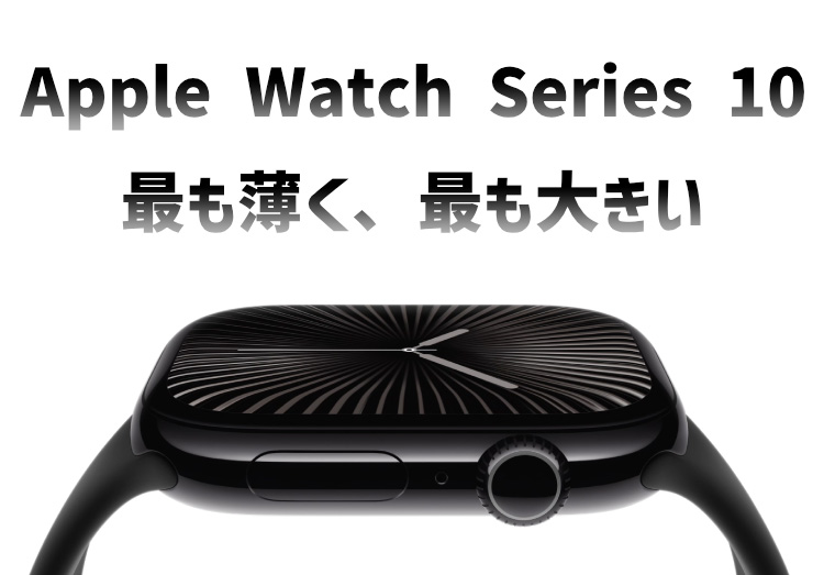 【速報】Apple Watch Series 10発表！発売日や機能、価格を解説