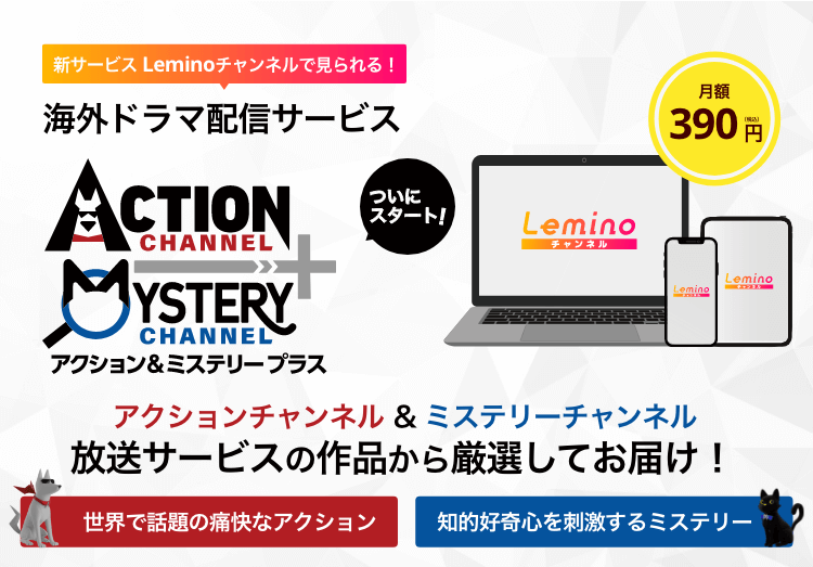 【アクションチャンネル＆ミステリーチャンネルの配信サービスがスタート！】新サービス「Lemino チャンネル」とは？「アクション＆ミステリープラス」配信予定の作品をチェックのアイキャッチ画像