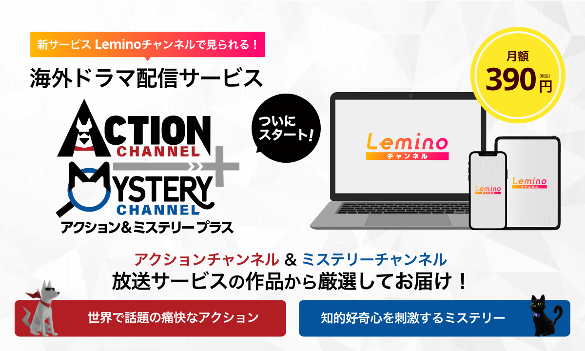 【アクションチャンネル＆ミステリーチャンネルの配信サービスがスタート！】新サービス「Lemino チャンネル」とは？「アクション＆ミステリープラス」配信予定の作品をチェックのトップ画像