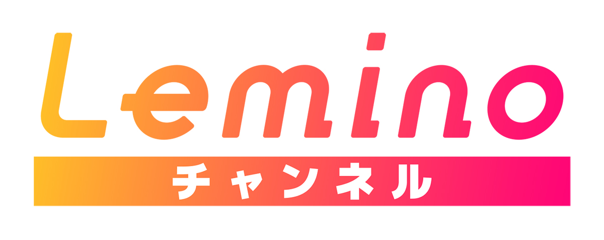 新サービスLemino チャンネルとは？