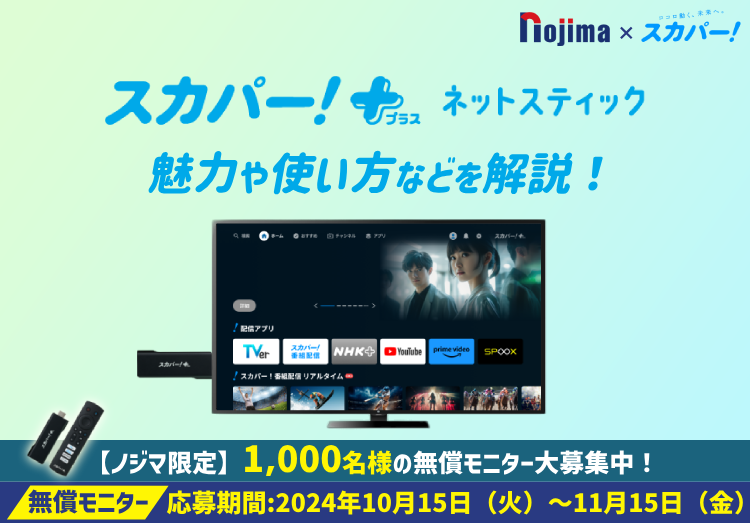 スカパー！+ネットスティックとは？ノジマで1,000名様に無償モニターを実施！のアイキャッチ画像