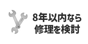 8年以内なら修理も検討