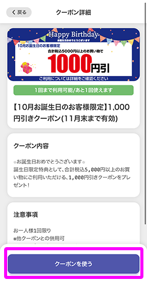 利用するクーポンの「クーポンを使う」を押す2