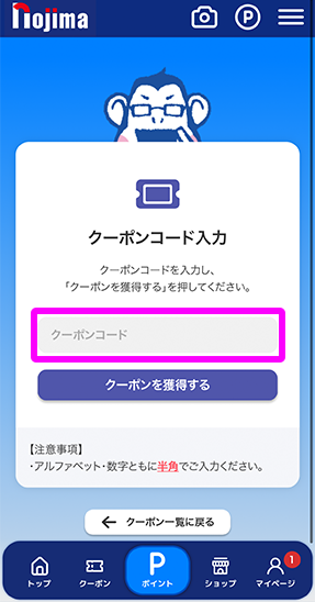 クーポンコードを入力し、「取得」を選択