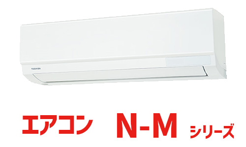 エアコン N-Mシリーズ