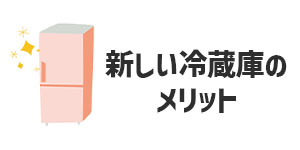 新しい冷蔵庫に買い替えるメリット