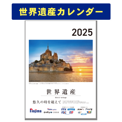 2025年　世界遺産カレンダー