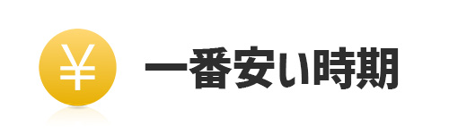 冷蔵庫の一番安い時期はいつ？