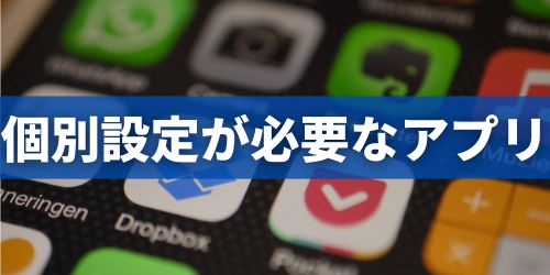 iPhoneの機種変更時に個別にデータ移行が必要なアプリ