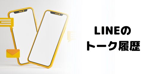 LINEトーク履歴のデータ移行方法