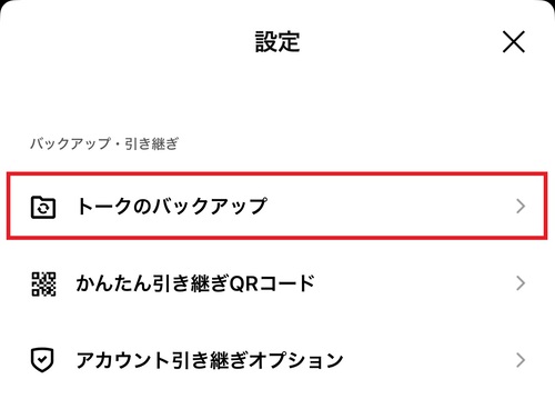 画面をスクロールし、”バックアップ・引き継ぎ”項目の「トークのバックアップ」をタップする。